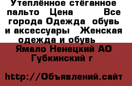 Утеплённое стёганное пальто › Цена ­ 500 - Все города Одежда, обувь и аксессуары » Женская одежда и обувь   . Ямало-Ненецкий АО,Губкинский г.